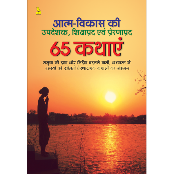 आत्म-विकास की 65 कथाएं